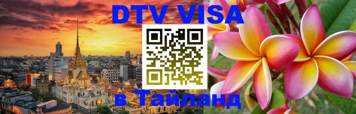 ДТВ виза в Таиланд Баку 